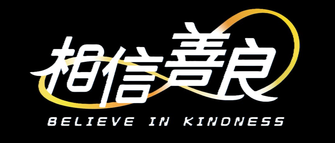 相信善良 Banner Logo