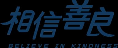 相信善良 logo